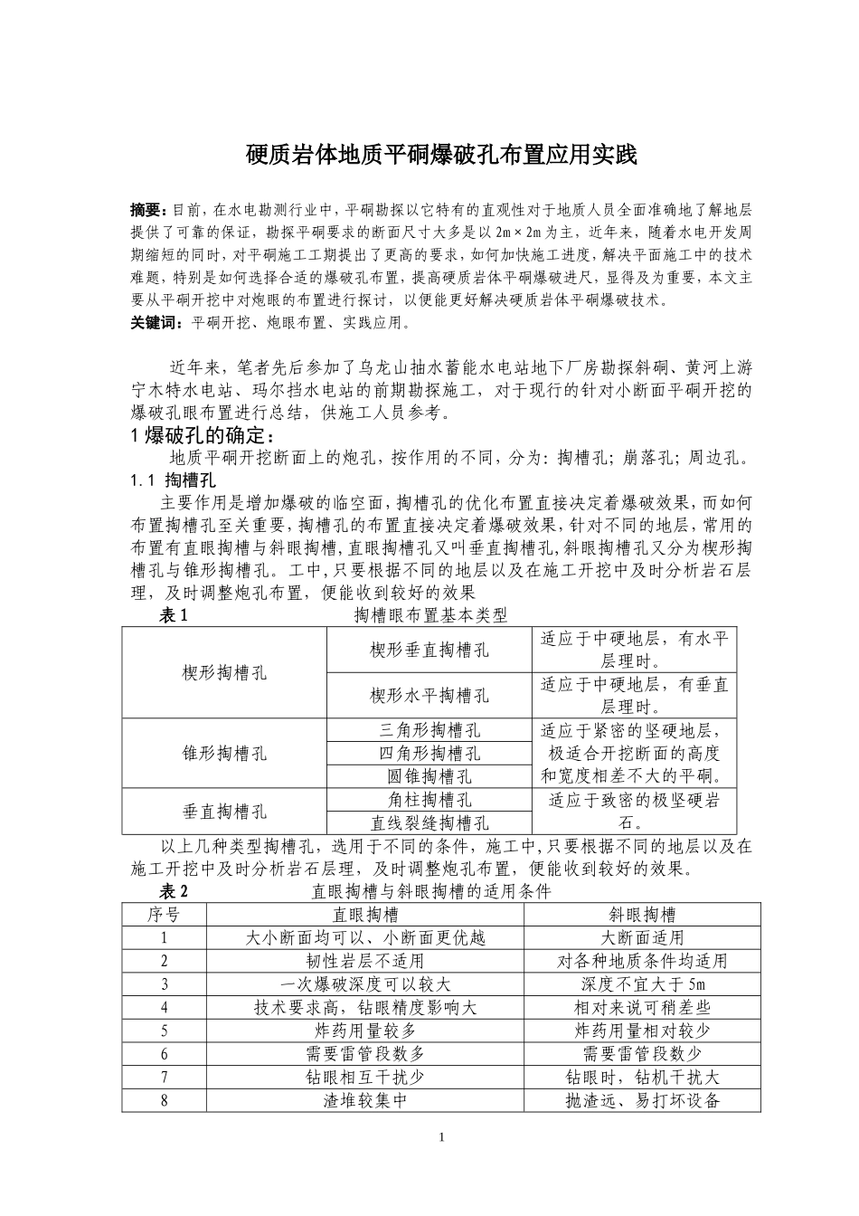 勘探平硐开挖施工技术探讨_第1页