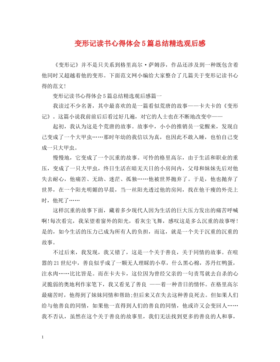 变形记读书心得体会5篇总结精选观后感 _第1页