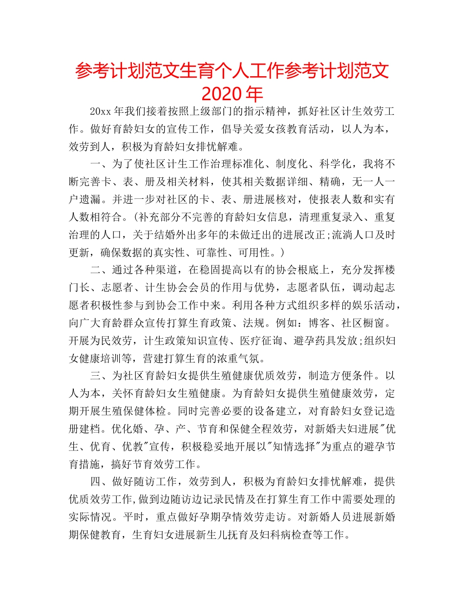 参考计划范文生育个人工作参考计划范文2020年 _第1页