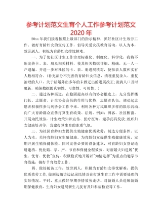 参考计划范文生育个人工作参考计划范文2020年 