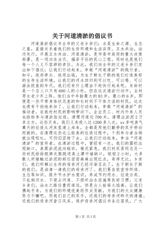 关于河道清淤的倡议书