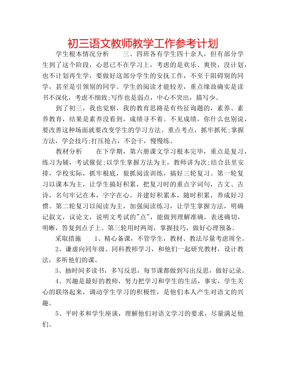 初三语文教师教学工作参考计划 _第1页