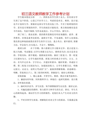 初三语文教师教学工作参考计划 