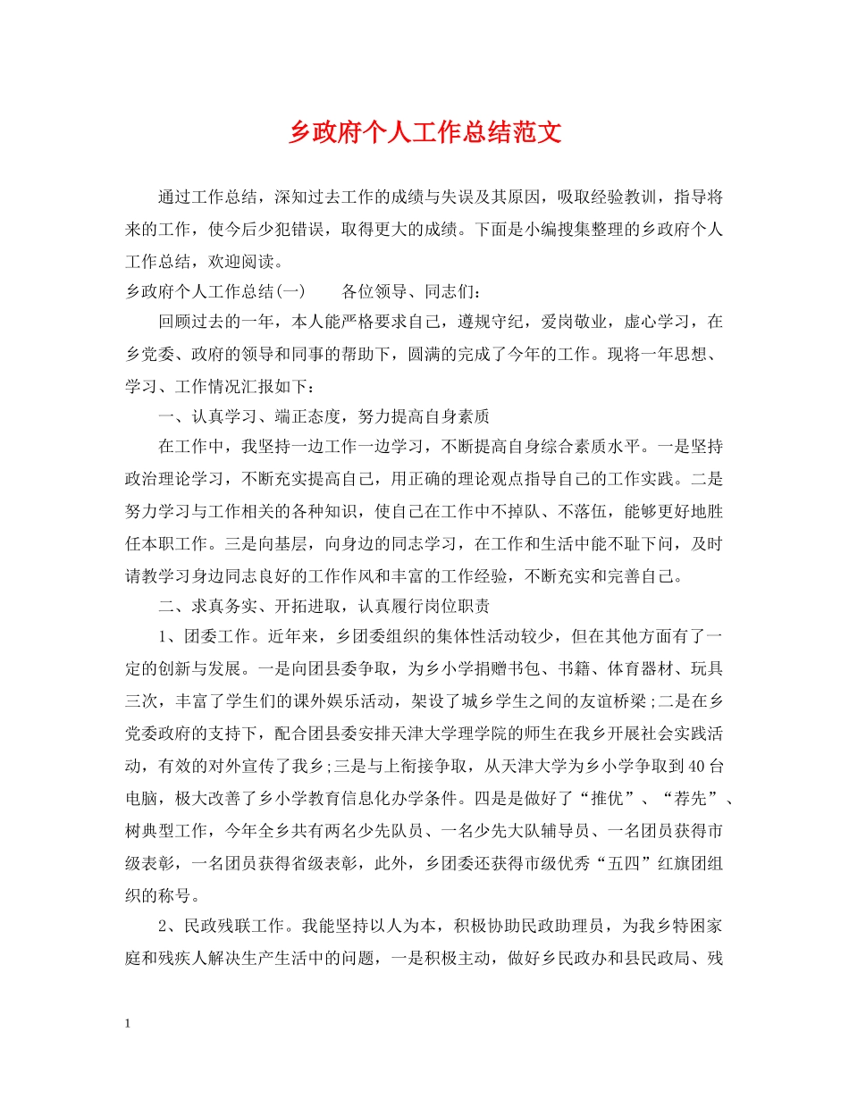 乡政府个人工作总结范文 _第1页
