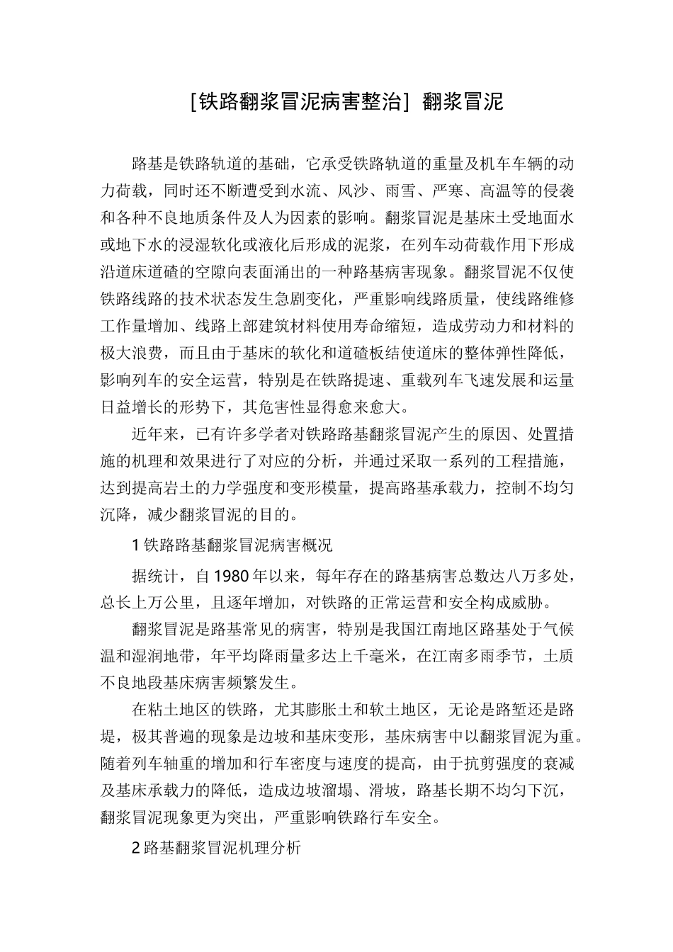 [铁路翻浆冒泥病害整治]翻浆冒泥_第1页