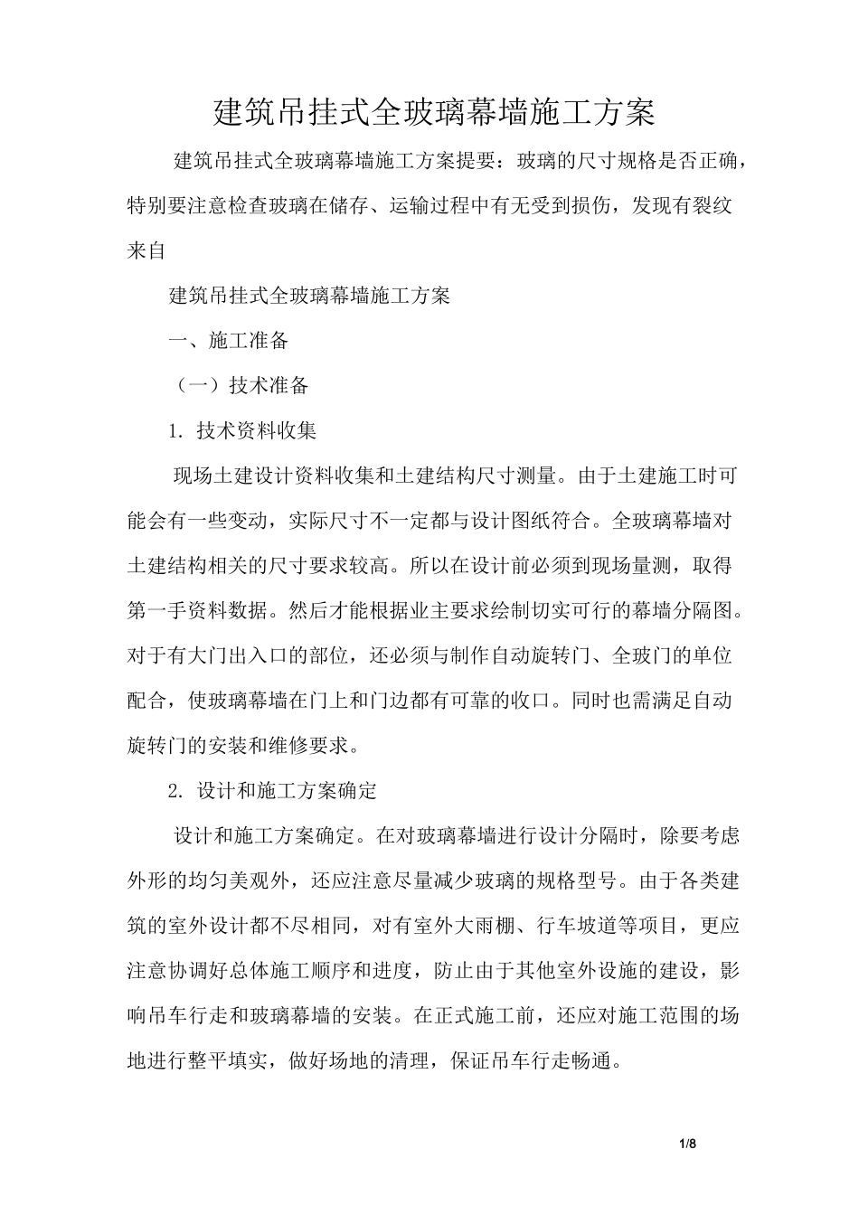 建筑吊挂式全玻璃幕墙施工方案_第1页