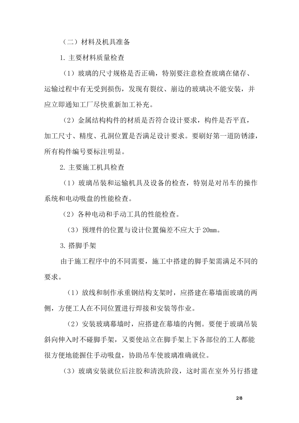 建筑吊挂式全玻璃幕墙施工方案_第2页