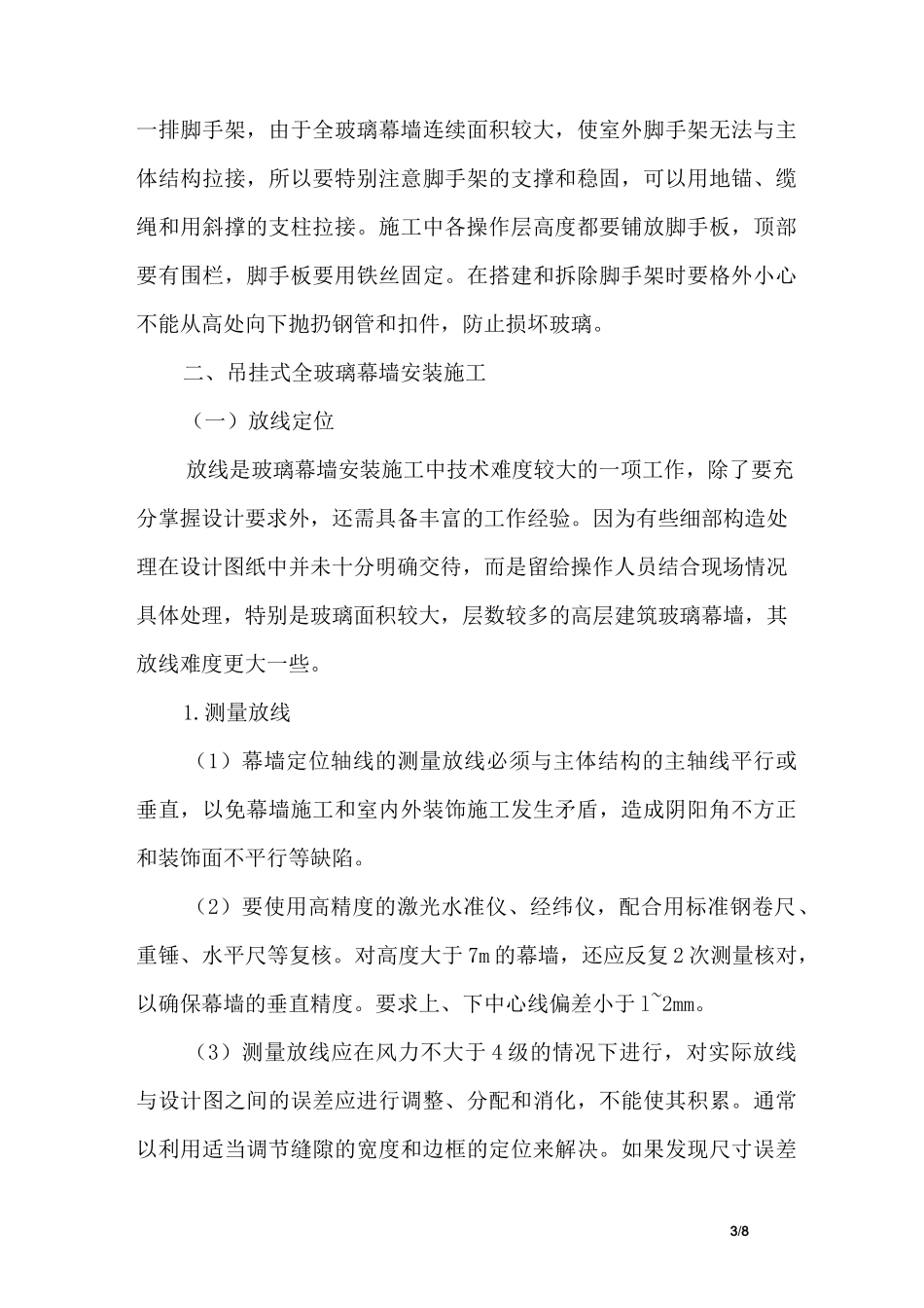 建筑吊挂式全玻璃幕墙施工方案_第3页