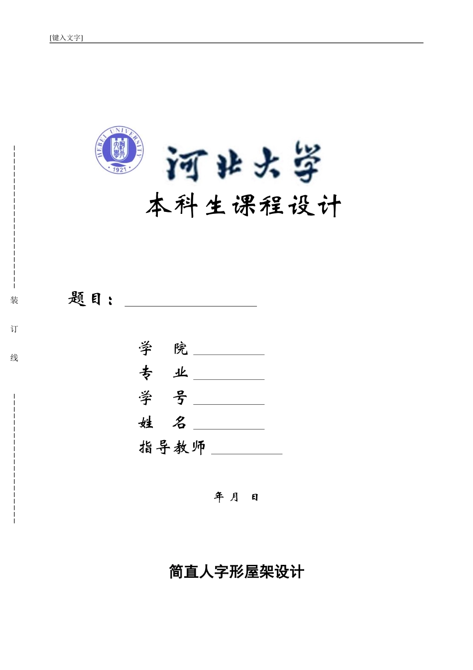 人字形钢结构设计_第1页