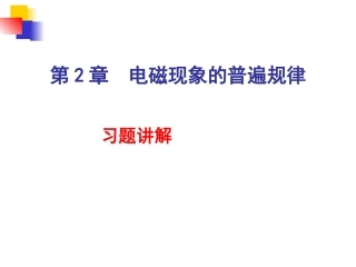 电磁场习题讲解2