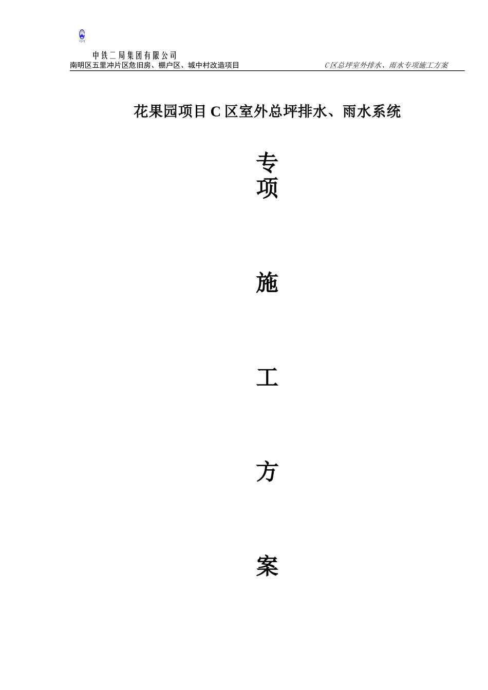 室外雨、排水管架空方案_第1页