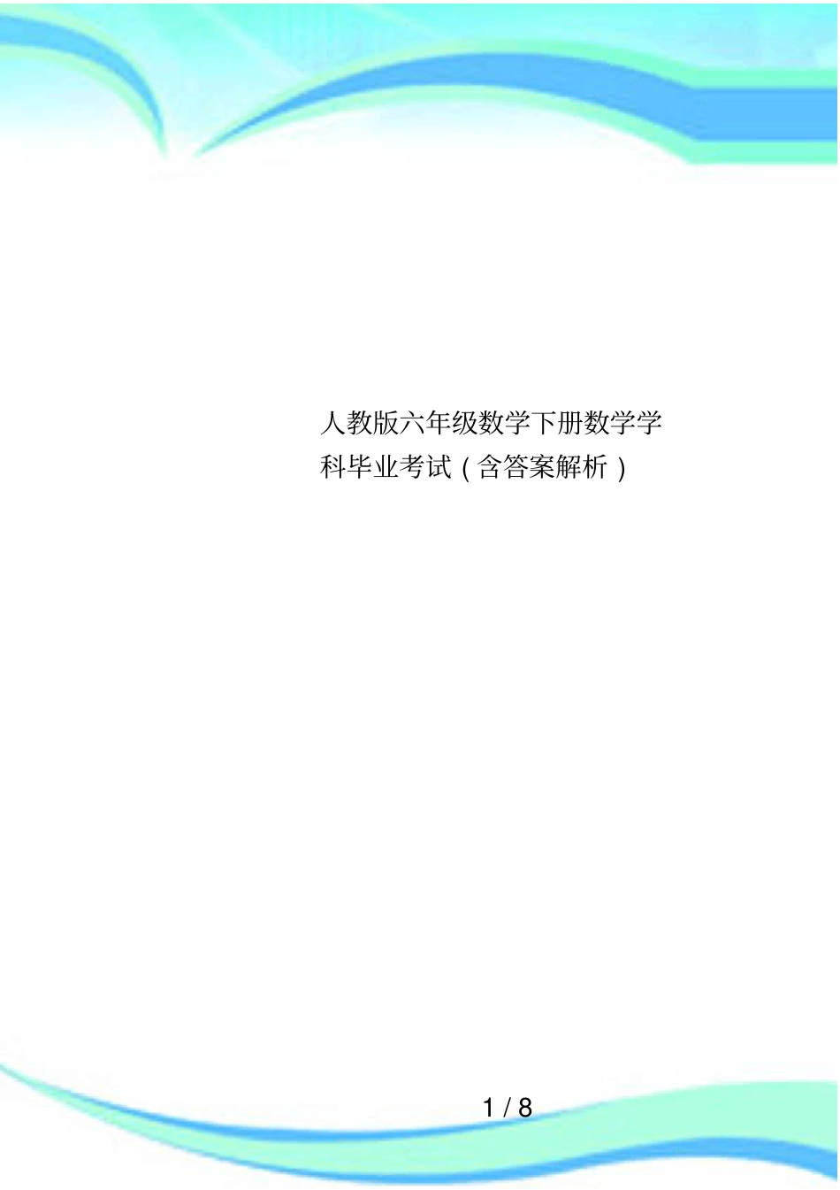 人教版六年级数学下册数学学科毕业考试含答案解析_第1页