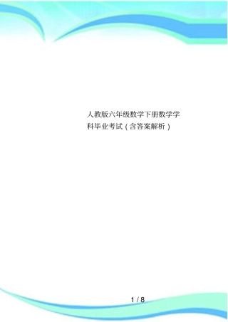 人教版六年级数学下册数学学科毕业考试含答案解析