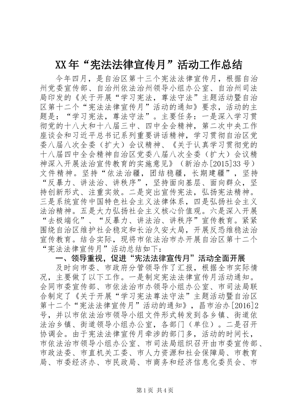 XX年“宪法法律宣传月”活动工作总结_第1页