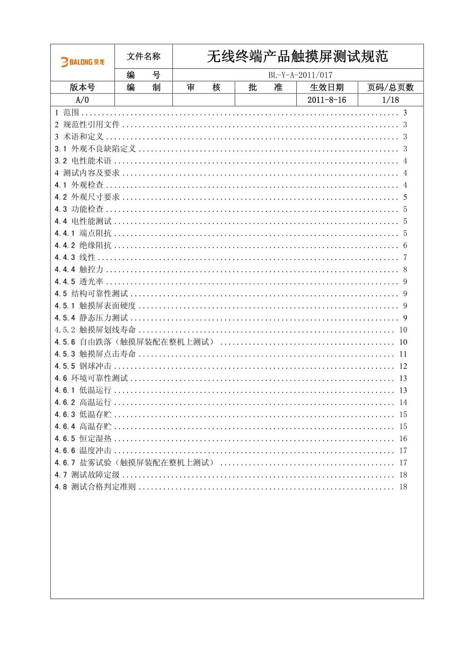 无线终端产品触摸屏测试规范(TP)_第1页