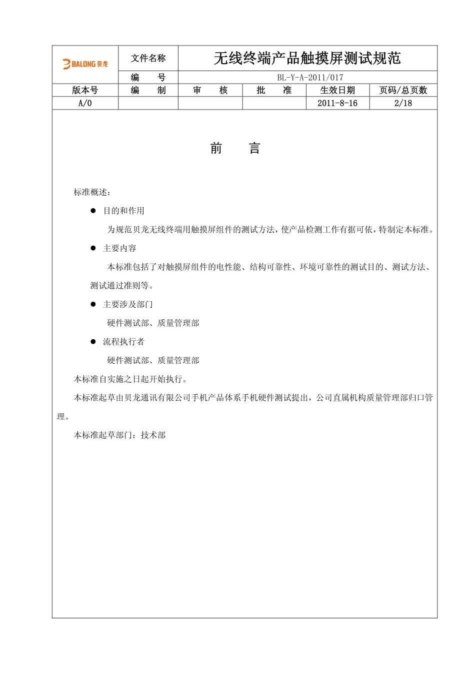 无线终端产品触摸屏测试规范(TP)_第2页