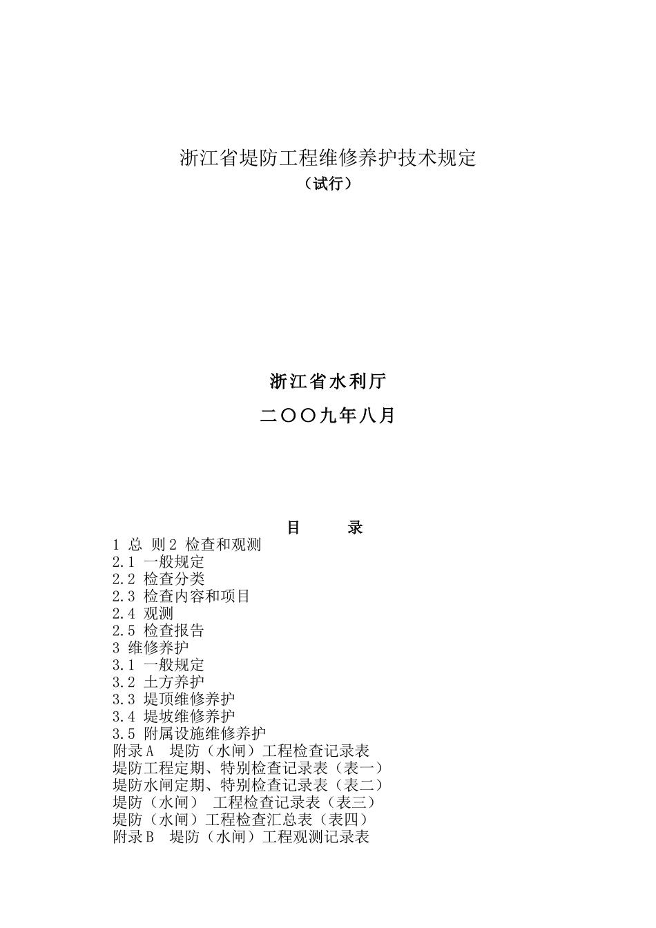 浙江省堤防工程维修养护技术规定_第1页