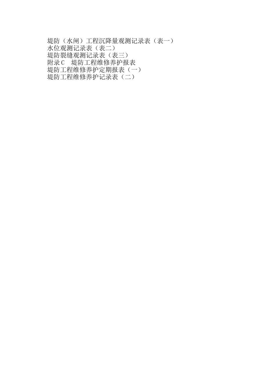 浙江省堤防工程维修养护技术规定_第2页