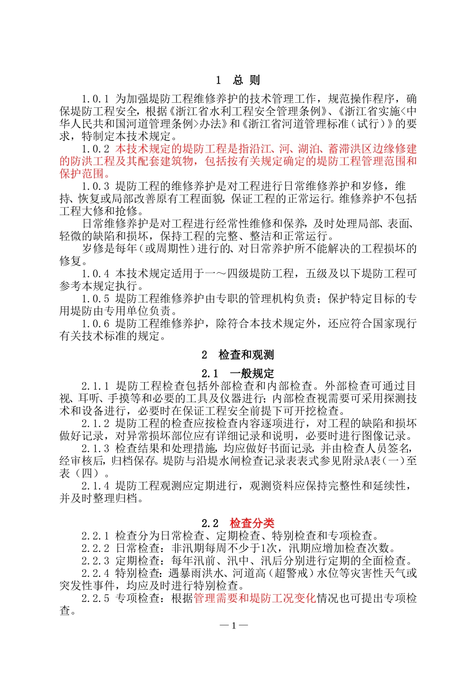 浙江省堤防工程维修养护技术规定_第3页