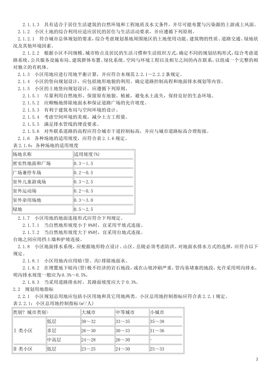 广东省标准《居住小区技术规范》_第2页