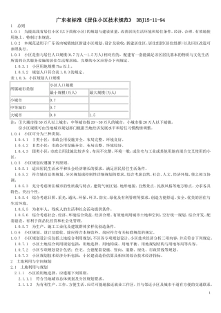 广东省标准《居住小区技术规范》