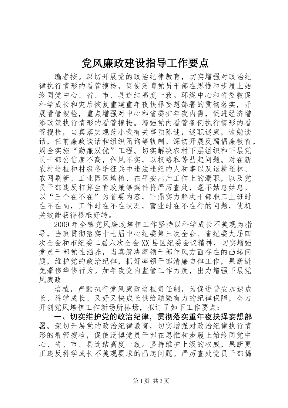 党风廉政建设指导工作要点_第1页