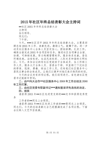 201X年社区年终总结表彰大会主持词