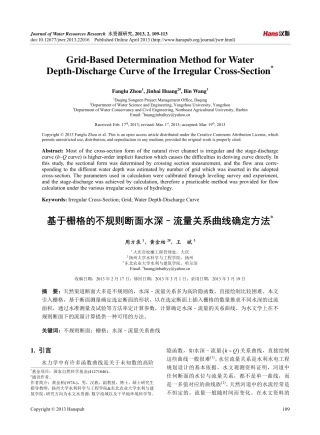 基于栅格的不规则断面水深–流量关系曲线确定方法