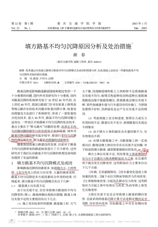 填方路基不均匀沉降原因分析及处治措施