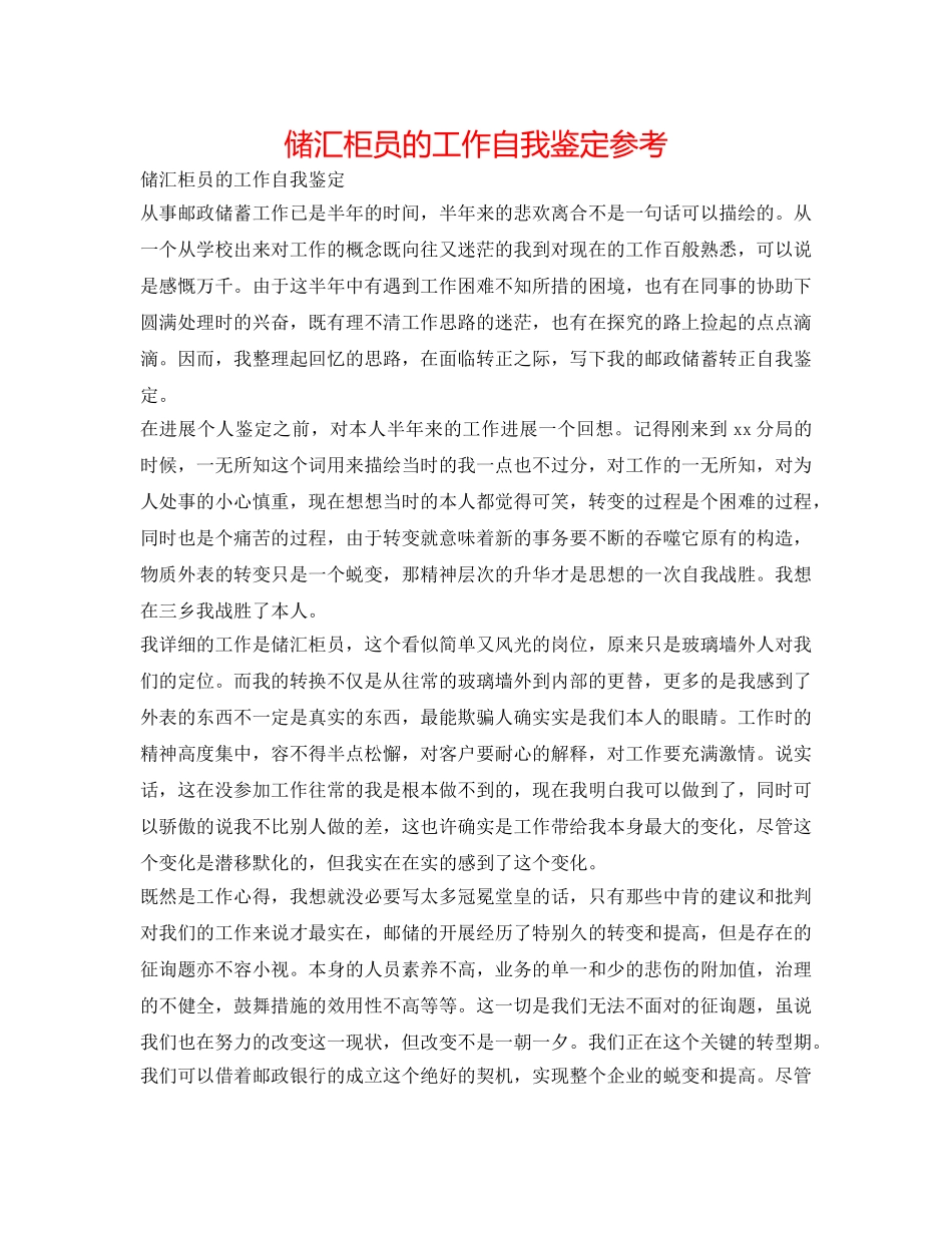 储汇柜员的工作自我鉴定参考 _第1页