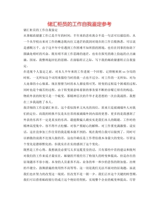 储汇柜员的工作自我鉴定参考 