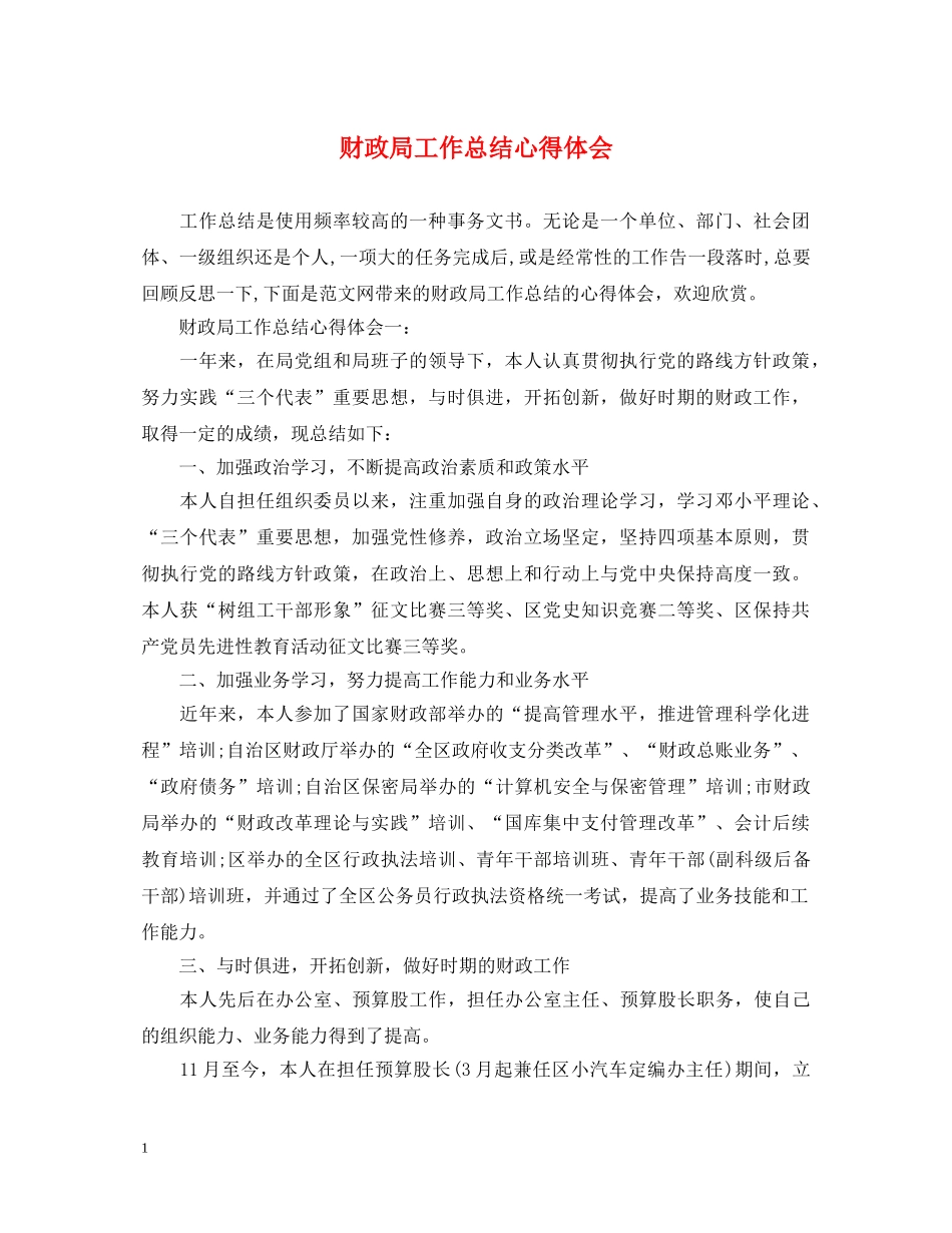 财政局工作总结心得体会 _第1页