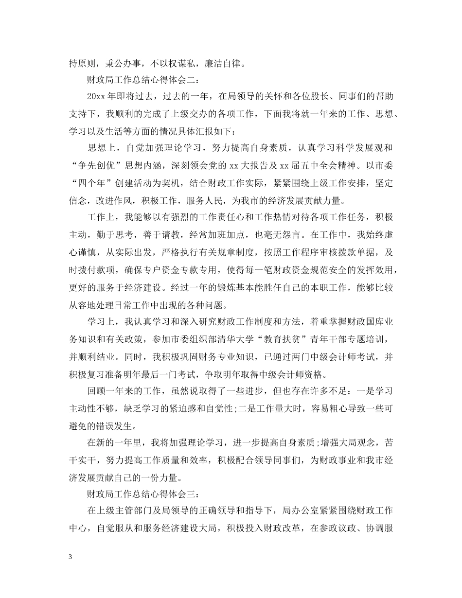 财政局工作总结心得体会 _第3页