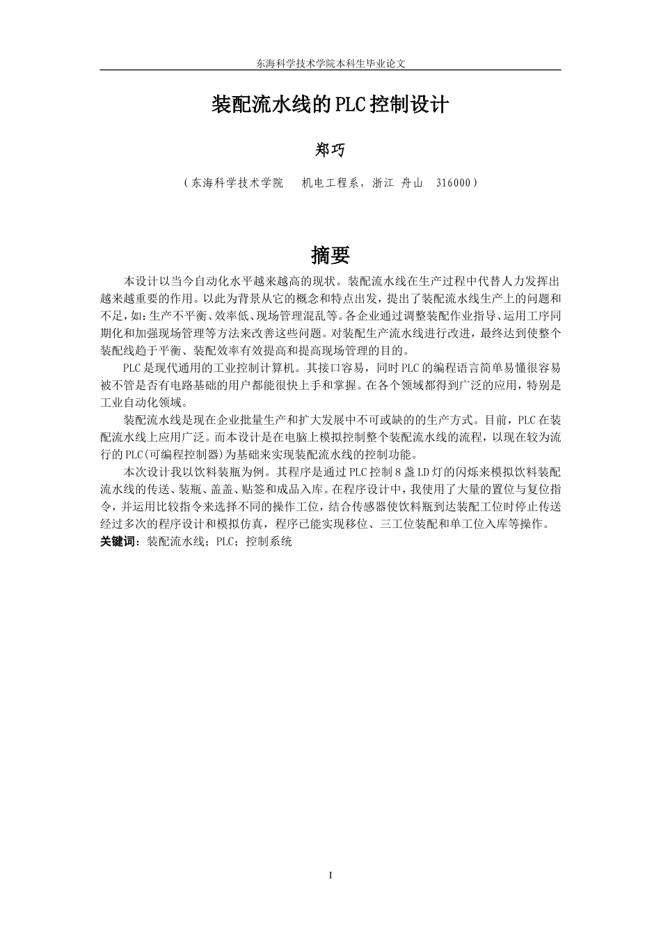 郑巧 装配流水线的PLC控制设计_第1页