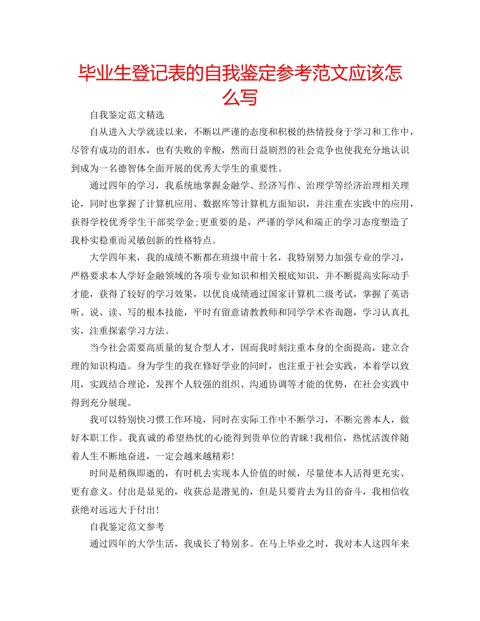 毕业生登记表的自我鉴定参考范文应该怎么写 _第1页