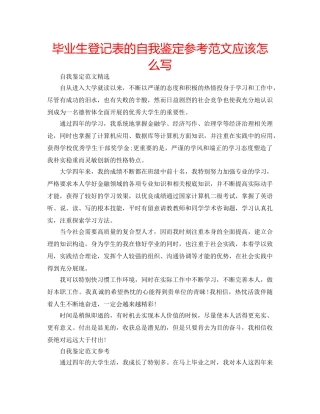 毕业生登记表的自我鉴定参考范文应该怎么写 