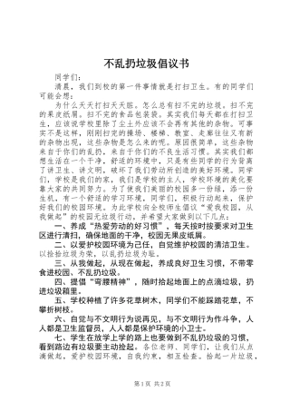 不乱扔垃圾倡议书