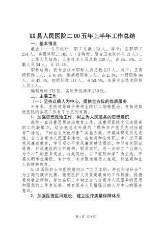 XX县人民医院二00五年上半年工作总结