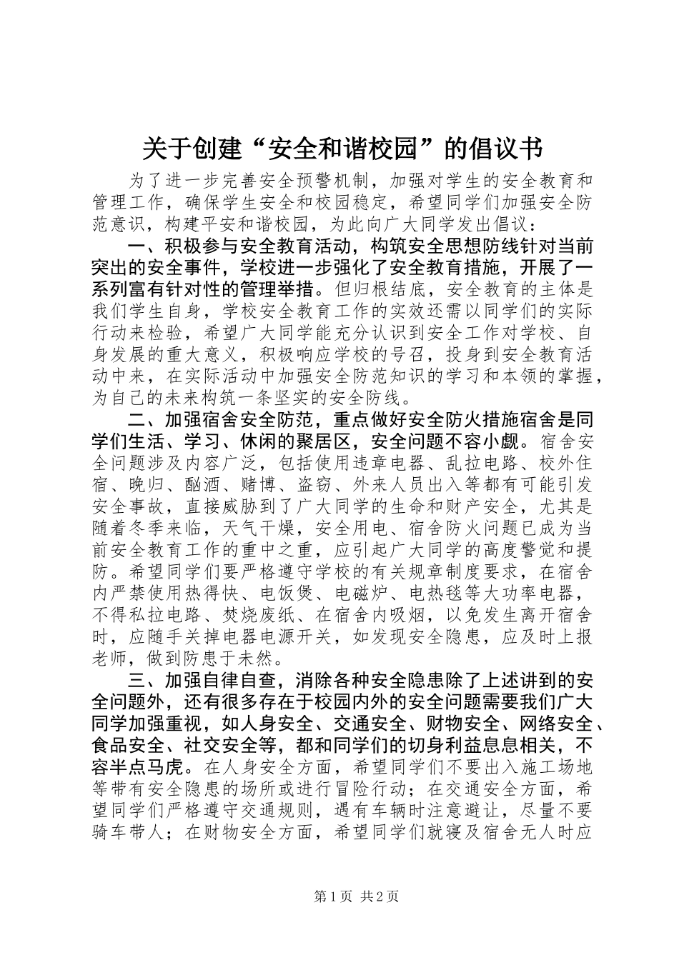 关于创建“安全和谐校园”的倡议书 (3)_第1页
