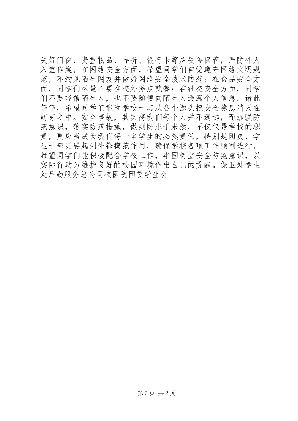 关于创建“安全和谐校园”的倡议书 (3)_第2页
