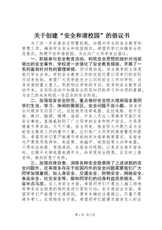 关于创建“安全和谐校园”的倡议书 (3)