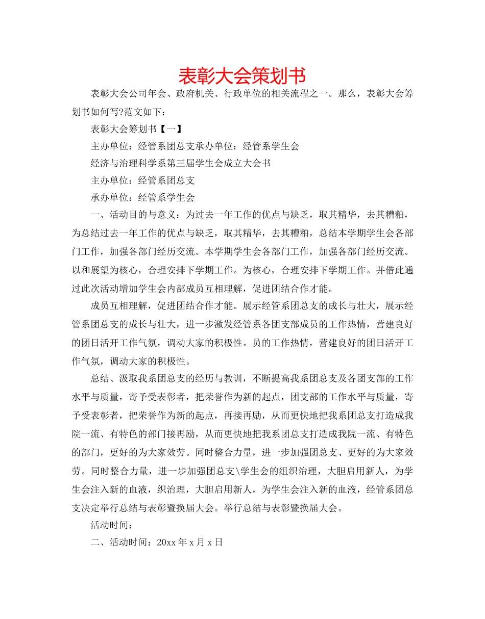 表彰大会策划书 _第1页