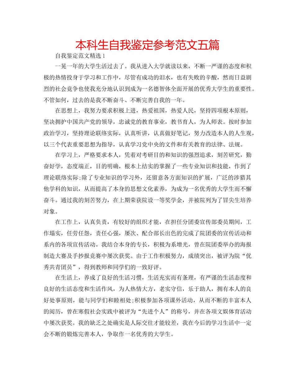 本科生自我鉴定参考范文五篇 _第1页