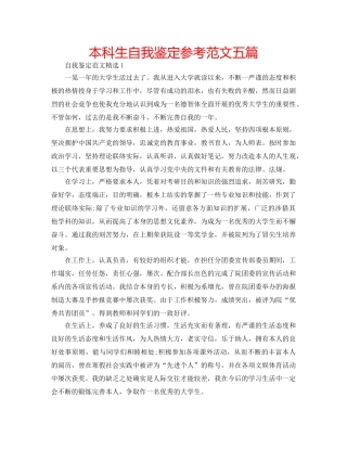 本科生自我鉴定参考范文五篇 
