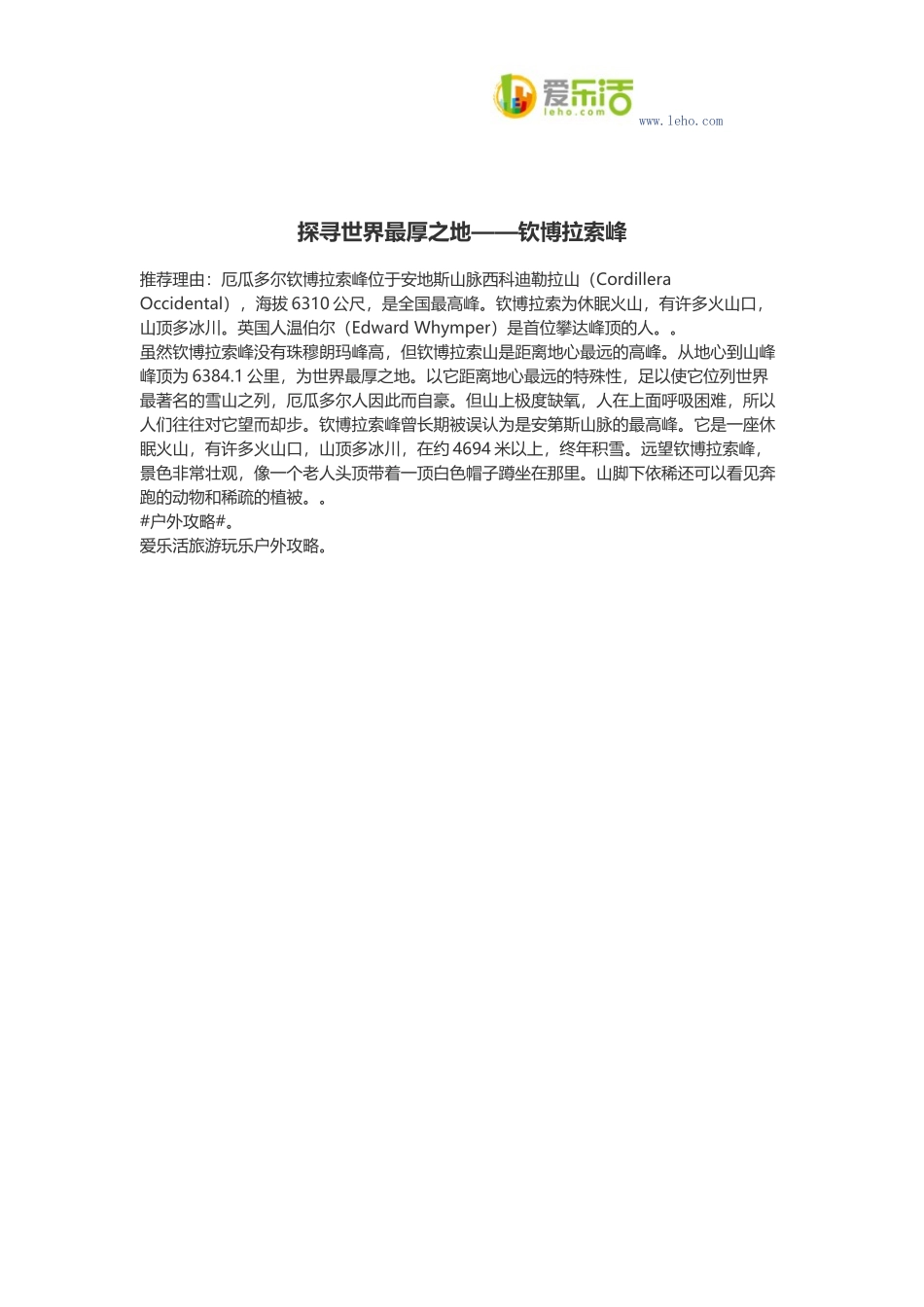 探寻世界最厚之地——钦博拉索峰_第1页