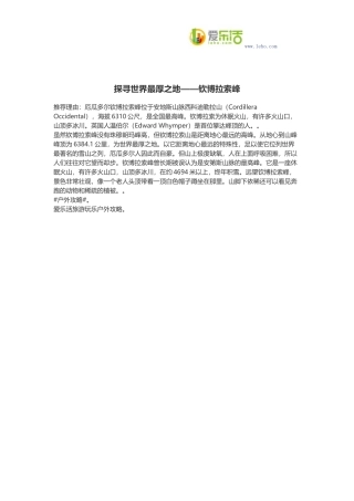 探寻世界最厚之地——钦博拉索峰