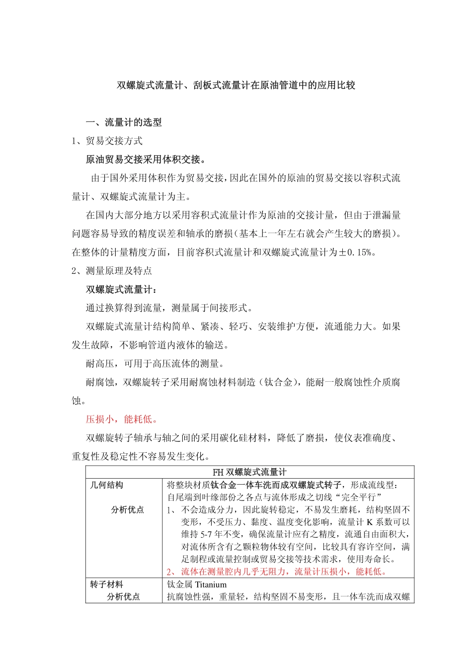 双螺旋式流量计和容积式流量计对比_第1页