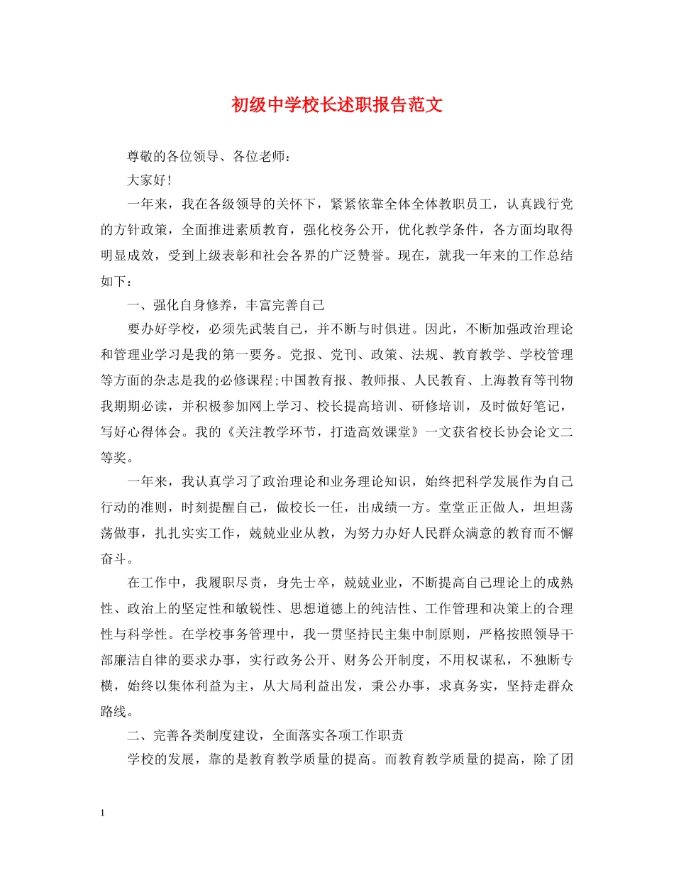 初级中学校长述职报告范文 _第1页