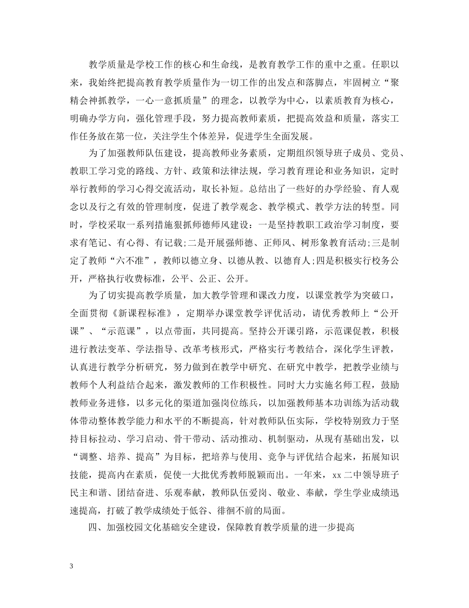 初级中学校长述职报告范文 _第3页