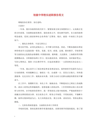 初级中学校长述职报告范文 